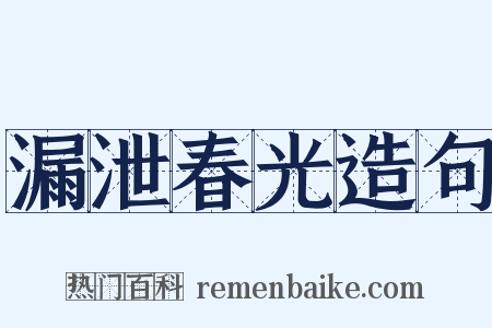 漏泄春光造句是什么意思的图片